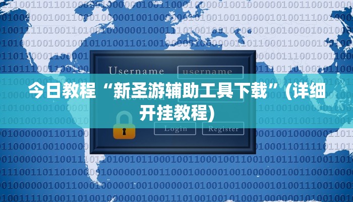 今日教程“新圣游辅助工具下载”(详细开挂教程)
