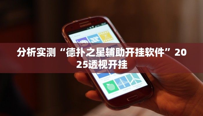 分析实测“德扑之星辅助开挂软件”2025透视开挂