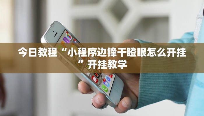 重磅消息“佳友互娱软件有挂吗”开挂教学