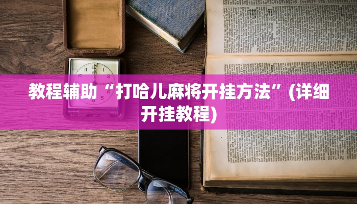 教程辅助“川麻圈是不是可以作弊”(详细开挂教程) 教程辅助“川麻圈是不是可以作弊”(详细开挂教程)