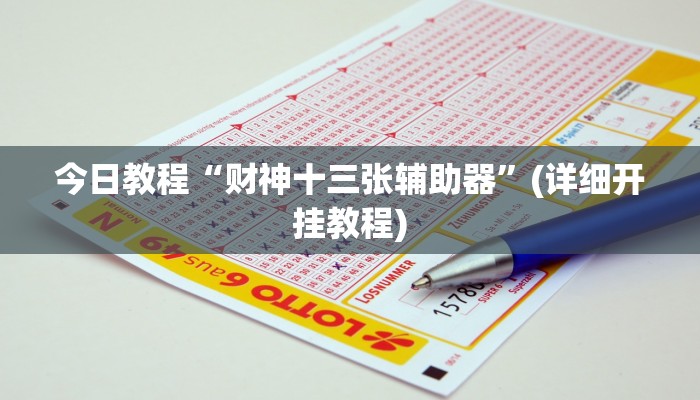 重磅消息“wepoker透视挂安装”(详细开挂教程)