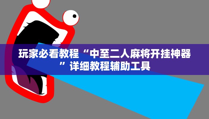 辅助神器“畅玩互娱十三水到底有挂吗”其实确实有挂