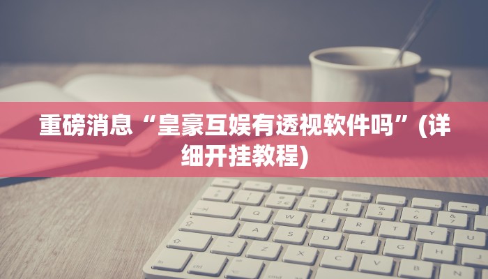 辅助开挂神器“一乐麻将是不是有挂”详细教程辅助工具