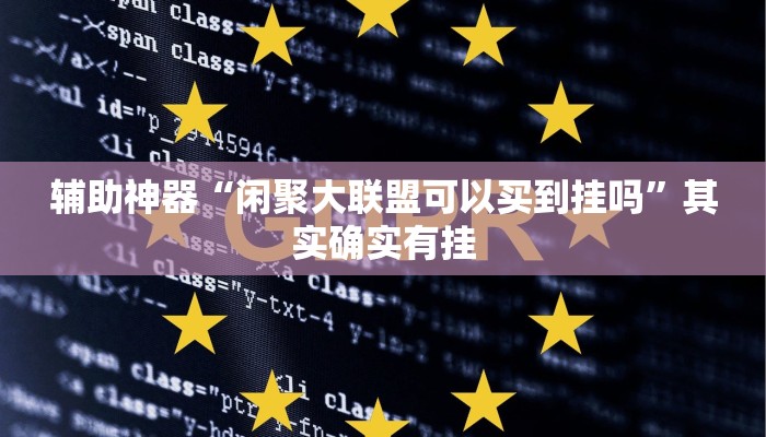 辅助开挂神器“疯狂斗牛王开挂教程”其实确实有挂