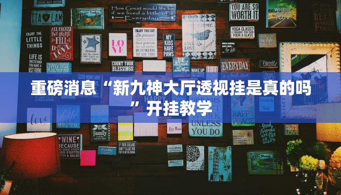 辅助神器“AApoker透视辅助下载”其实确实有挂 辅助神器“AApoker透视辅助下载”其实确实有挂