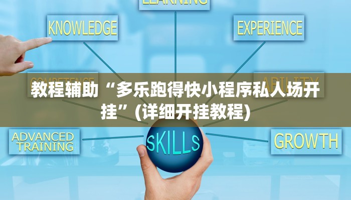 玩家必看教程“顺欣茶楼是不是有挂吗”(透视)详细教程辅助工具 玩家必看教程“顺欣茶楼是不是有挂吗”(透视)详细教程辅助工具