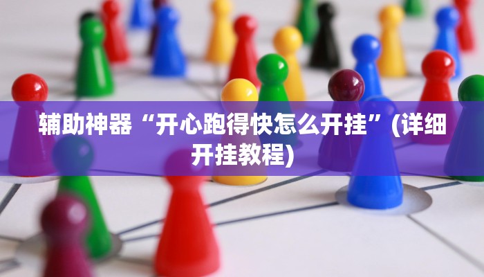 辅助神器“刀刀麻将开挂神器”(详细开挂教程)