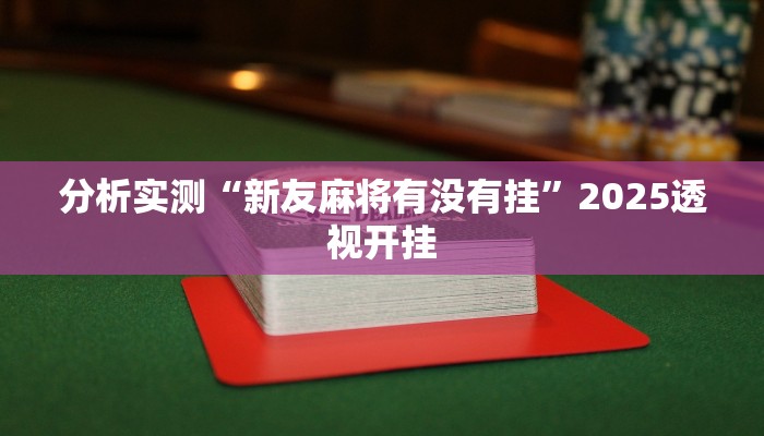 教程分享“微乐山东麻将有没有挂”2025透视开挂 教程分享“微乐山东麻将有没有挂”2025透视开挂