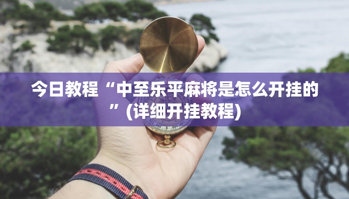 分析实测“新漫游开挂神器”2025透视开挂 分析实测“新漫游开挂神器”2025透视开挂