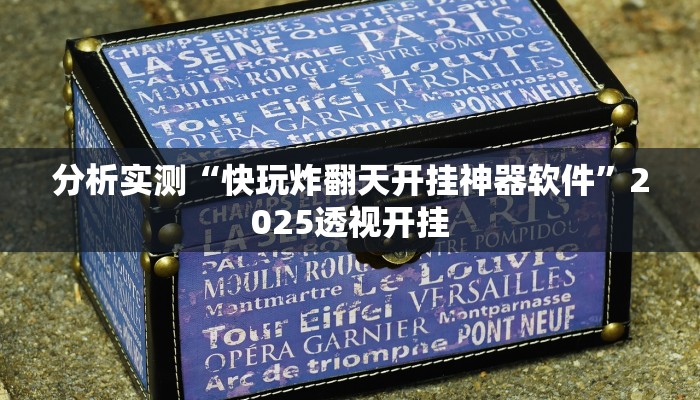 今日教程“蜀峰棋牌能不能开挂”(详细开挂教程)