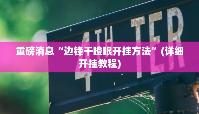 重磅消息“边锋干瞪眼开挂方法”(详细开挂教程)