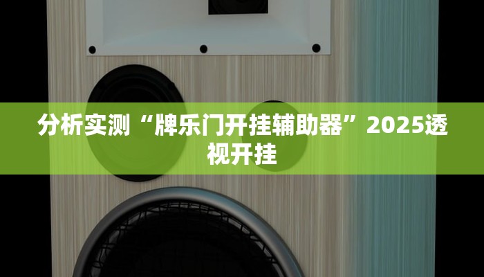 分析实测“牌乐门开挂辅助器”2025透视开挂