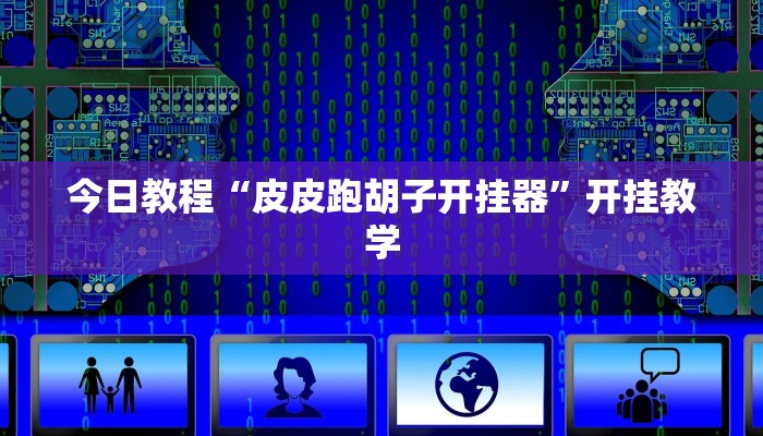 今日教程“皮皮跑胡子开挂器”开挂教学