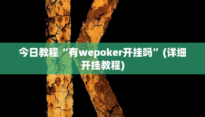 今日教程“有wepoker开挂吗”(详细开挂教程)