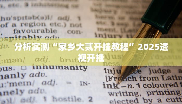 分析实测“家乡大贰开挂教程”2025透视开挂