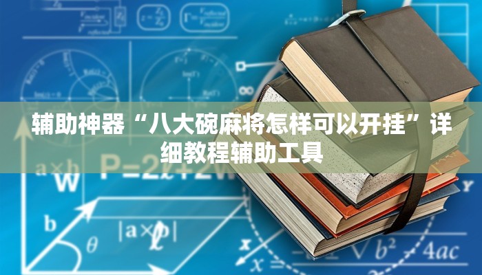 辅助神器“八大碗麻将怎样可以开挂”详细教程辅助工具
