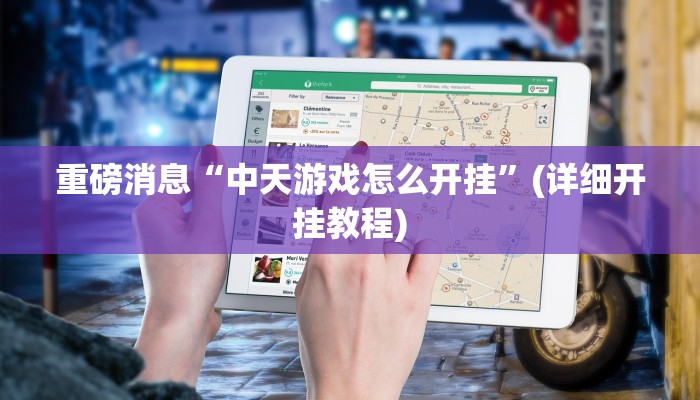 重磅消息“中天游戏怎么开挂”(详细开挂教程)