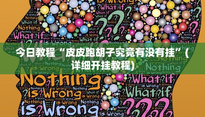 今日教程“皮皮跑胡子究竟有没有挂”(详细开挂教程)