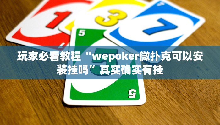 玩家必看教程“wepoker微扑克可以安装挂吗”其实确实有挂