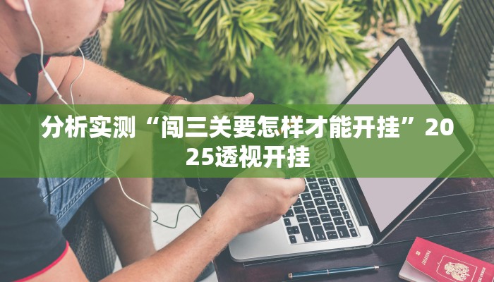 分析实测“闯三关要怎样才能开挂”2025透视开挂