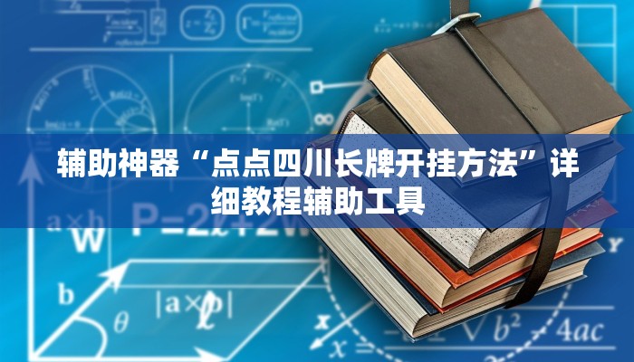 辅助神器“点点四川长牌开挂方法”详细教程辅助工具