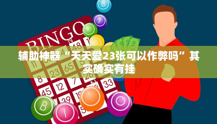 教程分享“博乐龙江填大坑辅助”2025透视开挂