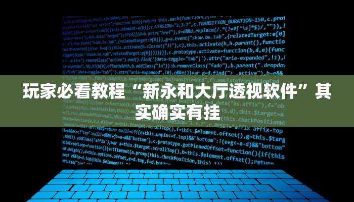 玩家必看教程“新永和大厅透视软件”其实确实有挂