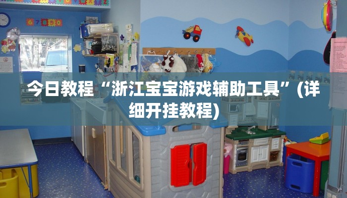 今日教程“浙江宝宝游戏辅助工具”(详细开挂教程)