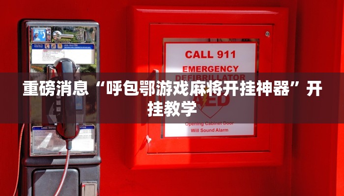 重磅消息“呼包鄂游戏麻将开挂神器”开挂教学