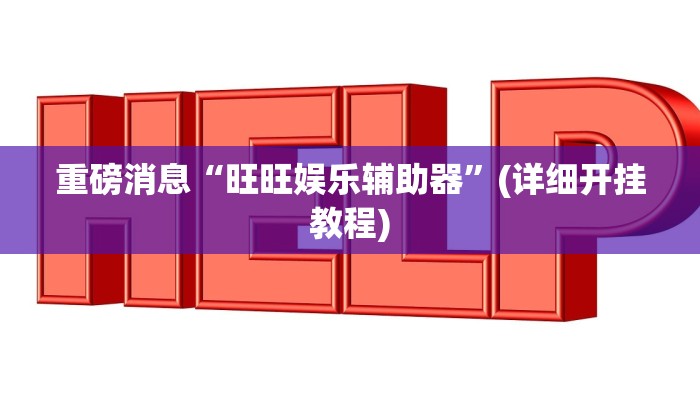 重磅消息“旺旺娱乐辅助器”(详细开挂教程) 重磅消息“旺旺娱乐辅助器”(详细开挂教程)