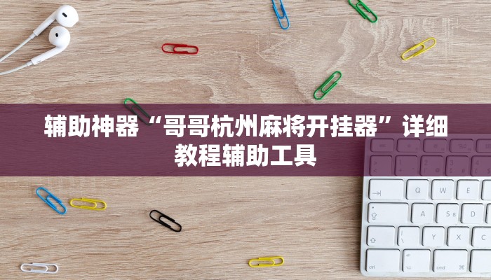 辅助神器“哥哥杭州麻将开挂器”详细教程辅助工具