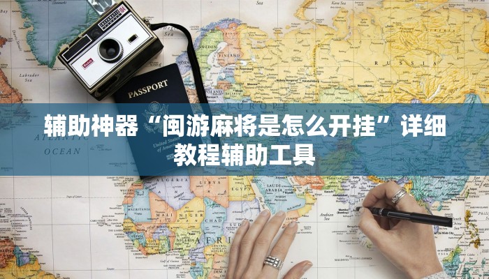 辅助神器“闽游麻将是怎么开挂”详细教程辅助工具