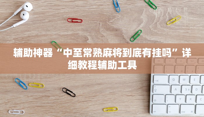 辅助神器“中至常熟麻将到底有挂吗”详细教程辅助工具