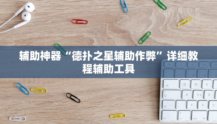 辅助神器“德扑之星辅助作弊”详细教程辅助工具