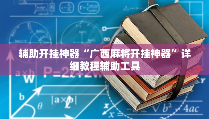 辅助开挂神器“广西麻将开挂神器”详细教程辅助工具
