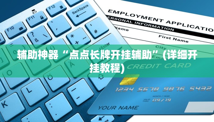 辅助神器“点点长牌开挂辅助”(详细开挂教程) 辅助神器“点点长牌开挂辅助”(详细开挂教程)