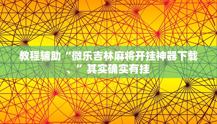 教程辅助“微乐吉林麻将开挂神器下载、”其实确实有挂 