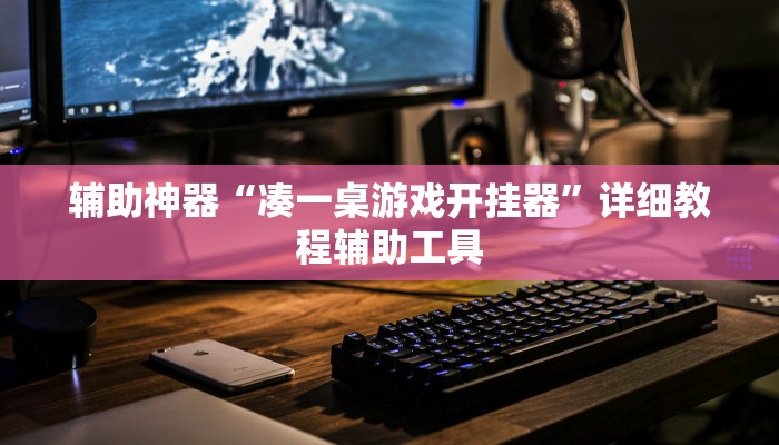 辅助神器“凑一桌游戏开挂器”详细教程辅助工具
