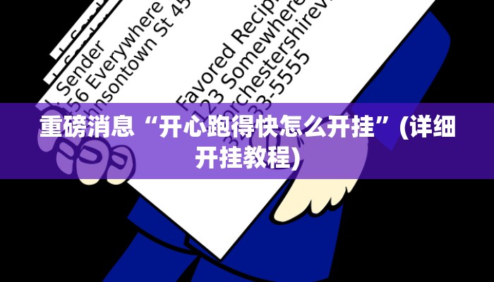 重磅消息“开心跑得快怎么开挂”(详细开挂教程)