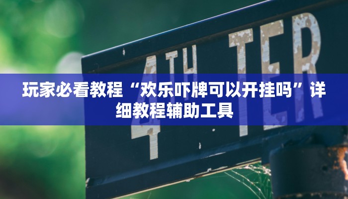 玩家必看教程“欢乐吓牌可以开挂吗”详细教程辅助工具