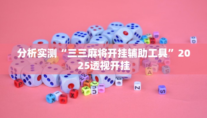 分析实测“三三麻将开挂辅助工具”2025透视开挂