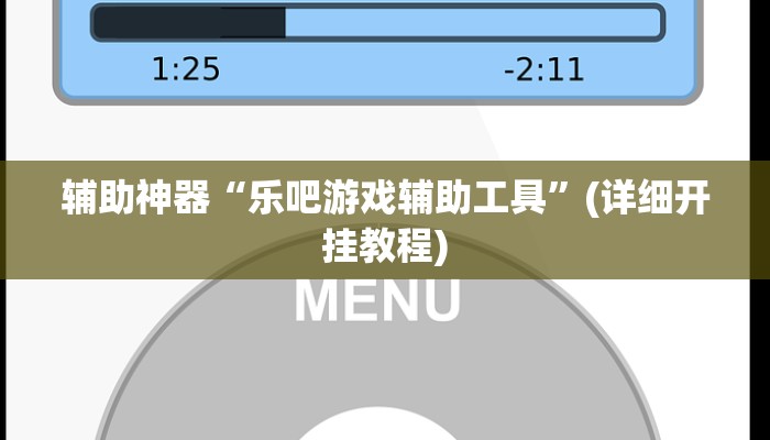辅助神器“乐吧游戏辅助工具”(详细开挂教程)