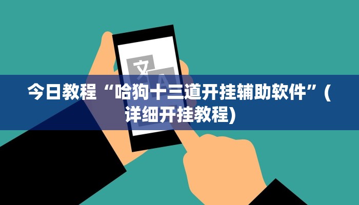 今日教程“哈狗十三道开挂辅助软件”(详细开挂教程) 今日教程“哈狗十三道开挂辅助软件”(详细开挂教程)