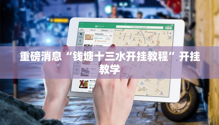 重磅消息“钱塘十三水开挂教程”开挂教学