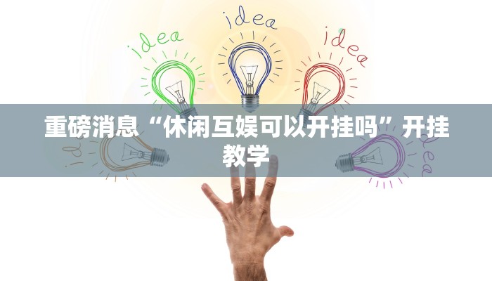 重磅消息“休闲互娱可以开挂吗”开挂教学