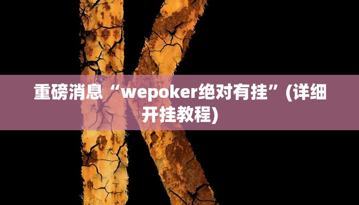 重磅消息“wepoker绝对有挂”(详细开挂教程)