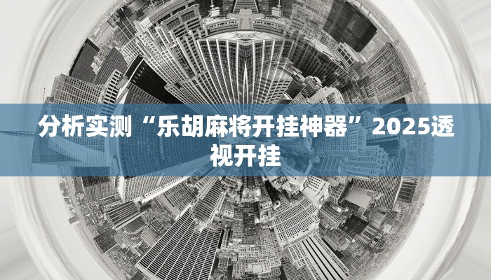 分析实测“乐胡麻将开挂神器”2025透视开挂