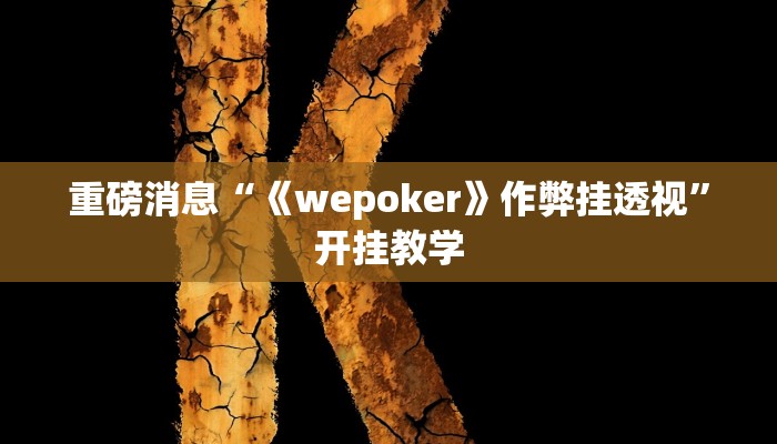 重磅消息“《wepoker》作弊挂透视”开挂教学