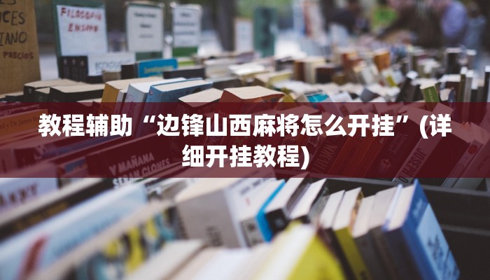 辅助神器“福州十八扑开挂方法”其实确实有挂 