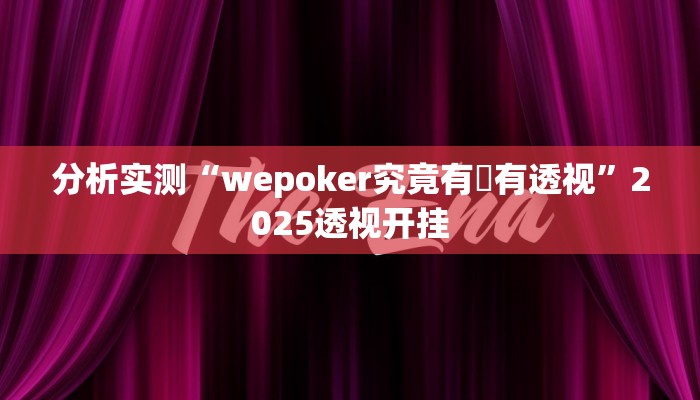 分析实测“wepoker究竟有沒有透视”2025透视开挂